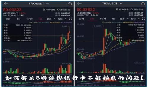 如何解决B特派绑银行卡不能拍照的问题？