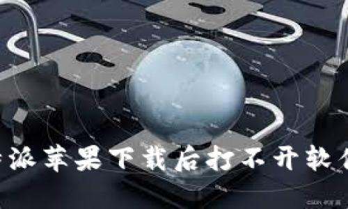 解决B特派苹果下载后打不开软件的问题