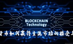 加密货币如何赢得主流市场的接受与信任