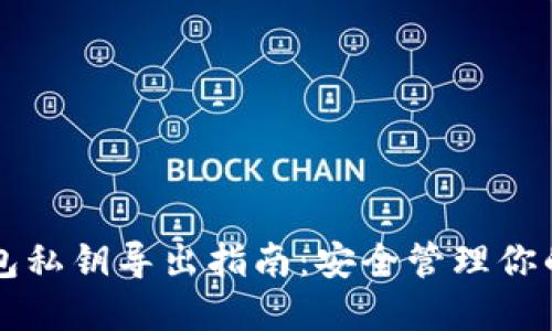 比特派钱包私钥导出指南：安全管理你的数字资产