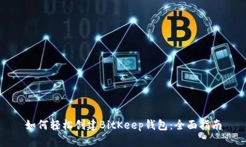 如何轻松创建BitKeep钱包：全面指南