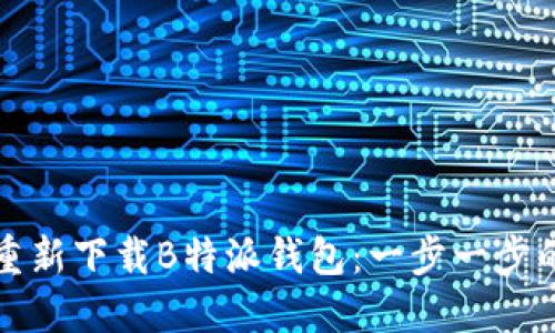 如何重新下载B特派钱包：一步一步的指南