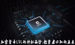 揭开加密货币LVL的神秘面纱：投资者必知的未来