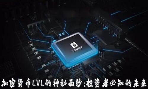 
揭开加密货币LVL的神秘面纱：投资者必知的未来趋势