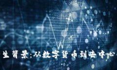 加密货币的产生背景：从数字货币到去中心化金