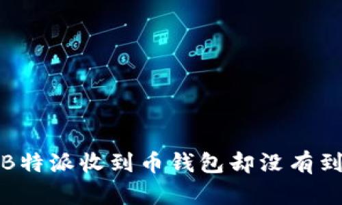 如何解决B特派收到币钱包却没有到账的问题