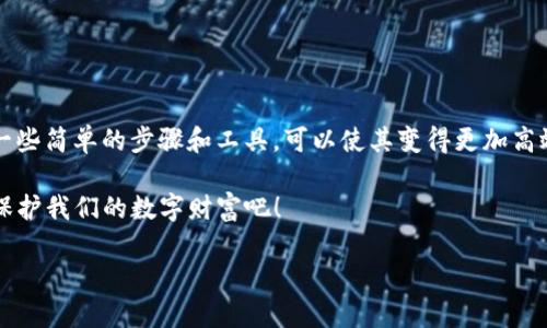 特派助记词中文变英文

在数字货币和区块链技术迅速发展的今天，助记词的重要性愈发显著。对于很多新手用户而言，助记词不仅是进入加密资产世界的钥匙，更是保护资产安全的第一道防线。那么，如何将中文助记词转换为英文呢？本文将为你详细介绍这一过程，帮助你更好地理解并使用助记词。

一、什么是助记词？

助记词（mnemonic phrase），又称为恢复词或种子词，是一组由随机单词组成的短语，用于生成加密货币的钱包地址及私钥。就像是你的密码，但更加容易记忆。助记词的标准长度通常为12个、15个、18个、21个或24个单词。不同的钱包和平台可能会使用不同的助记词列表。

二、为什么需要将中文助记词转为英文？

对于很多用户来说，中文助记词可能更容易理解和记忆，但有时在使用国际性平台或钱包时，可能只支持英文助记词。这时候，将中文助记词转换为英文是极其重要的步骤。你是否曾在面对这么多语言时感到困惑呢？这时我们来看看如何进行转换。

三、助记词的语言标准化

助记词的生成遵循一定的国际标准，特别是BIP39（Bitcoin Improvement Proposal 39）。根据这个标准，助记词的单词库通常为2048个单词。对于中文用户来说，若想更好地使用国际钱包或平台，了解这些单词的英文对应词非常必要。

四、中文助记词转英文的具体步骤

1. **确定助记词的来源**：首先，你需要明确你的助记词是基于哪个语言生成的，确保它是由BIP39标准生成的。常见的中文助记词生成工具通常会有相应的英文版本。

2. **找到对应的英文单词库**：通过网络搜索或使用相关的工具，获取BIP39的中文和英文单词映射表。例如，某些在线工具或专门的应用程序可以帮助你轻松查看不同语言助记词的对应关系。

3. **逐个匹配转换**：将你的中文助记词逐个单词地对照英文单词库，找到对应关系。这一过程虽然简单，但需要小心，以免发生错误。你是不是也觉得这样很繁琐呢？其实，使用一些智能工具将大大简化这个过程。

4. **验证转化的准确性**：完成转换后，你可以选择使用加密钱包进行验证。将转换后的英文助记词输入钱包，如果成功恢复出原有的钱包地址，那么你的转换就是准确的。

五、常见问题解答

在进行助记词转换过程中，许多用户可能会遇到问题。以下是一些常见的问题及其解答：

**Q1：助记词漏掉一个单词会怎样？**
A1：如果漏掉一个单词，钱包将无法恢复，导致你失去访问权限。因此，每个单词都至关重要。

**Q2：助记词可以重复吗？**
A2：助记词中的单词不应重复。每个单词都应在单词库中唯一存在。

**Q3：如何安全存储助记词？**
A3：使用物理存储介质，例如纸张或金属存储设备，避免将助记词存储在网络上或数字设备中。

六、总结

助记词在加密货币领域不可或缺，尤其是在保护资产安全方面。将中文助记词转换为英文的过程虽然复杂，但通过一些简单的步骤和工具，可以使其变得更加高效与便捷。希望通过本篇文章的讲解，你能够更加清晰地理解助记词的转换过程，并在数字资产的管理中游刃有余。

以上就是关于“特派助记词中文变英文”的详细讲解。你是否准备好开始你的加密资产之旅了呢？让我们一起努力，保护我们的数字财富吧！

助记词, 转换, BIP39, 加密货币/guanjianci