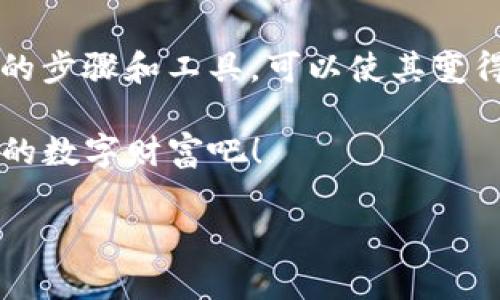 特派助记词中文变英文

在数字货币和区块链技术迅速发展的今天，助记词的重要性愈发显著。对于很多新手用户而言，助记词不仅是进入加密资产世界的钥匙，更是保护资产安全的第一道防线。那么，如何将中文助记词转换为英文呢？本文将为你详细介绍这一过程，帮助你更好地理解并使用助记词。

一、什么是助记词？

助记词（mnemonic phrase），又称为恢复词或种子词，是一组由随机单词组成的短语，用于生成加密货币的钱包地址及私钥。就像是你的密码，但更加容易记忆。助记词的标准长度通常为12个、15个、18个、21个或24个单词。不同的钱包和平台可能会使用不同的助记词列表。

二、为什么需要将中文助记词转为英文？

对于很多用户来说，中文助记词可能更容易理解和记忆，但有时在使用国际性平台或钱包时，可能只支持英文助记词。这时候，将中文助记词转换为英文是极其重要的步骤。你是否曾在面对这么多语言时感到困惑呢？这时我们来看看如何进行转换。

三、助记词的语言标准化

助记词的生成遵循一定的国际标准，特别是BIP39（Bitcoin Improvement Proposal 39）。根据这个标准，助记词的单词库通常为2048个单词。对于中文用户来说，若想更好地使用国际钱包或平台，了解这些单词的英文对应词非常必要。

四、中文助记词转英文的具体步骤

1. **确定助记词的来源**：首先，你需要明确你的助记词是基于哪个语言生成的，确保它是由BIP39标准生成的。常见的中文助记词生成工具通常会有相应的英文版本。

2. **找到对应的英文单词库**：通过网络搜索或使用相关的工具，获取BIP39的中文和英文单词映射表。例如，某些在线工具或专门的应用程序可以帮助你轻松查看不同语言助记词的对应关系。

3. **逐个匹配转换**：将你的中文助记词逐个单词地对照英文单词库，找到对应关系。这一过程虽然简单，但需要小心，以免发生错误。你是不是也觉得这样很繁琐呢？其实，使用一些智能工具将大大简化这个过程。

4. **验证转化的准确性**：完成转换后，你可以选择使用加密钱包进行验证。将转换后的英文助记词输入钱包，如果成功恢复出原有的钱包地址，那么你的转换就是准确的。

五、常见问题解答

在进行助记词转换过程中，许多用户可能会遇到问题。以下是一些常见的问题及其解答：

**Q1：助记词漏掉一个单词会怎样？**
A1：如果漏掉一个单词，钱包将无法恢复，导致你失去访问权限。因此，每个单词都至关重要。

**Q2：助记词可以重复吗？**
A2：助记词中的单词不应重复。每个单词都应在单词库中唯一存在。

**Q3：如何安全存储助记词？**
A3：使用物理存储介质，例如纸张或金属存储设备，避免将助记词存储在网络上或数字设备中。

六、总结

助记词在加密货币领域不可或缺，尤其是在保护资产安全方面。将中文助记词转换为英文的过程虽然复杂，但通过一些简单的步骤和工具，可以使其变得更加高效与便捷。希望通过本篇文章的讲解，你能够更加清晰地理解助记词的转换过程，并在数字资产的管理中游刃有余。

以上就是关于“特派助记词中文变英文”的详细讲解。你是否准备好开始你的加密资产之旅了呢？让我们一起努力，保护我们的数字财富吧！

助记词, 转换, BIP39, 加密货币/guanjianci