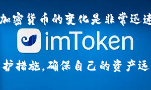   黑客劫持加密货币：如何保护你的数字资产？ / 
 guanjianci 黑客, 加密货币, 数字资产, 网络安全 /guanjianci 

引言
在数字化时代，随着加密货币的迅速普及，背后的安全隐患也悄然浮出水面。黑客的出现，令人们不得不重新审视自己的数字资产安全吗？这个问题不仅关系到每一个投资者的切身利益，还影响着整个加密货币市场的稳定性。你是不是曾经想过如何能有效保护自己的资产不被黑客劫持？在本文中，我们将深入探讨黑客是如何进行攻击的，以及你可以采取哪些措施来确保自己的加密货币安全。

黑客的攻击手段
黑客对于加密货币的攻击方式多种多样，以下是一些主要的手段：

h41. 钓鱼攻击/h4
钓鱼攻击是互联网安全领域常见的手段，黑客通常会伪装成可信的机构，通过邮件或社交媒体发送链接，诱使用户输入他们的私钥或账户信息。当你在不明的链接上输入了信息后，所有你的加密货币都会瞬间消失。你是否意识到这种方式是多么具有迷惑性？

h42. 病毒和木马程序/h4
另一种常见的攻击方式是通过恶意软件或木马程序。这类病毒可以在用户不知情的情况下渗透到他们的设备中，从而窃取钱包信息。想象一下，如果你的设备上被植入了这样的程序，你是否会感到如置身冰窖一般的恐惧？

h43. 交易所漏洞/h4
一些加密货币交易所因为代码漏洞而被黑客劫持。交易所的安全性直接影响用户的资产安全。是否有人曾经告诉过你，在选择交易所时要格外谨慎？

如何保护你的加密货币？
那么，面对这样的安全威胁，我们应当如何有效保护自己的资产呢？

h41. 使用冷钱包/h4
冷钱包是保存加密货币的一种安全方式，因为它并没有直接连接到互联网。通过这种方式，即使你的计算机被黑客入侵，黑客也无法获取到你的资产。你不禁要问，冷钱包的安全性究竟有多高呢？

h42. 二步验证/h4
确保开启二步验证，它能够为你的账户增加一层保护。在每次登录时，系统会要求输入一个动态验证码，只有拥有该验证码的人才能访问账户。这是不是增加了安全感呢？

h43. 定期更新软件/h4
保持你的交易软件与防病毒软件的更新，能有效防止黑客通过漏洞攻击你的系统。想象一下，如果你保持软件的更新，你的设备是不是会变得更加安全？

h44. 提高安全意识/h4
最后，最重要的一点是提高自身的安全意识。时刻警惕钓鱼邮件和可疑链接，确保只在正规网站进行相关操作。这种常识真的不是每个人都能做到的，你认为呢？

提升保护措施的必要性
虽然上述的措施能够大幅提升你的数字资产安全性，但是生活中不可能总有完全的安全保障。因此，必须时刻保持警惕，及时学习行业内的最新动态，以提高应对各种安全威胁的能力。加密货币的变化是非常迅速的，你准备好适应这样快速变化的环境了吗？

结语
黑客劫持加密货币的现象层出不穷，如何保护自己的数字资产成为每一个投资者必须面对的课题。希望通过本文的介绍，你能够对黑客的攻击手段有更深入的了解，并能运用所学的保护措施，确保自己的资产远离黑客的魔爪。在这个充满无限可能的数字时代，确保安全更是掌握机会的利器。让我们携手，在这漫长的数字安全道路上，迈出稳健的一步吧！