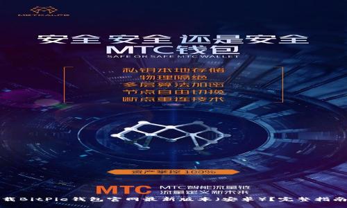 如何下载BitPie钱包官网最新版本（安卓）？完整指南与技巧