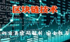 BitP钱包的交易密码解析：安全性与使用策略