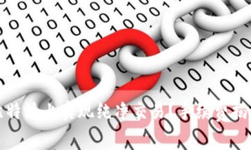 如何在比特派上实现纯净交易？手续费揭秘与策略