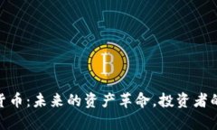 姚前讲加密货币：未来的资产革命，投资者的机