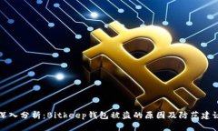 深入分析：Bitkeep钱包被盗的原因及防范建议