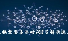 bitp币币兑换需要多长时间？了解快速兑换的秘诀