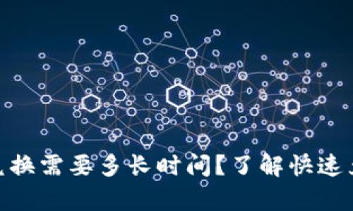 bitp币币兑换需要多长时间？了解快速兑换的秘诀