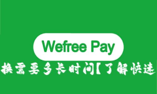 bitp币币兑换需要多长时间？了解快速兑换的秘诀