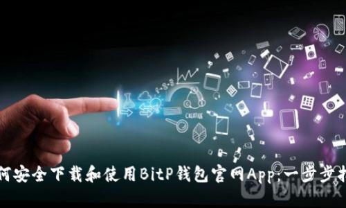 如何安全下载和使用BitP钱包官网App：一步步指南