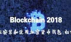 如何轻松安装和使用加密货币钱包：初学者指南