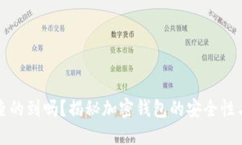 比特派能查的到吗？揭秘加密钱包的安全性与隐私保护