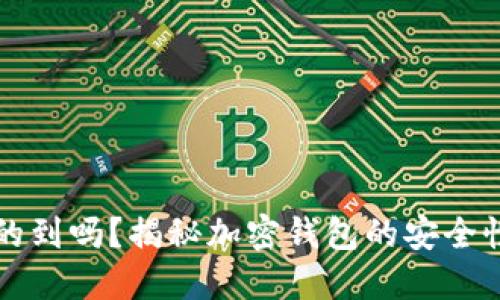 比特派能查的到吗？揭秘加密钱包的安全性与隐私保护