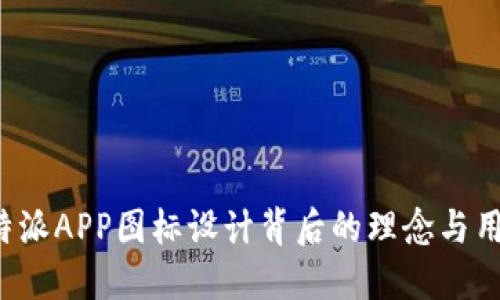 揭秘B特派APP图标设计背后的理念与用户体验
