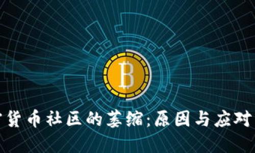 加密货币社区的萎缩：原因与应对策略