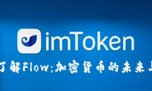 深入了解Flow：加密货币的未来与潜力