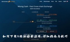 如何下载B特派安卓应用：详细指南与技巧