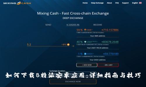 如何下载B特派安卓应用：详细指南与技巧