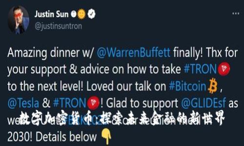 数字加密货币：探索未来金融的新世界