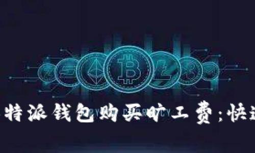 如何通过B特派钱包购买旷工费：快速入门指南