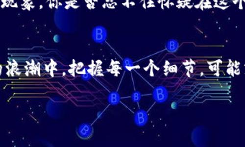 bianwei如何高效查询BitP交易记录？/bianwei
BitP, 交易记录, 查询方法, 数字货币/guanjianci

数字货币交易的必要性
在如今的数字货币时代，币圈的每一笔交易都如同一颗石子扔进湖面，泛起层层涟漪。为了更好地管理你的投资，你是否想过查询自己的交易记录呢？如果你梦寐以求的是对个人资产的直观把控，那么了解如何高效查询BitP的交易记录，便是迈向成功的重要一步。

为什么查询交易记录如此重要？
你是不是也在为记不清曾经的投资选择而感到困惑？在频繁交易的情况下，交易记录就像一个记账本，能够帮助你追踪每一次进出。通过回顾过去的交易记录，你不仅能够评估自己的投资表现，还可以调整未来的投资策略。无论是为了税务合规，还是为了个人财务规划，查询交易记录都显得尤为重要。

与现代技术的结合
随着区块链和数字货币技术的迅猛发展，记录交易的透明性和安全性得到了保证，这无疑为投资者提供了更大的便利。相比传统的银行交易记录，数字货币的交易记录不仅能够实时更新，还能在区块链上永久保存。然而，如果没有掌握正确的查询方法，这些便利又显得无比遥远。

如何查询BitP交易记录？
查询BitP的交易记录其实非常简单，以下是详细的步骤：

ul
listrong第一步：登录你的BitP账户/strong/li
/ul
首先，打开BitP的官方网站，点击“登录”按钮，用你的账号和密码进行登录。你是否习惯于将密码设置得过于复杂，以至于忘记每个字符？为了确保安全，使用密码管理工具是一个好主意。

ul
listrong第二步：访问“交易记录”页面/strong/li
/ul
登录后，你会看到一个导航菜单。通常，在首页的上方会有“交易记录”或“资产”选项。点击进入，这里正是你所要寻找的交易历史的宝藏地。你可否想象，竟有如此丰富的信息在等待你去探索？

ul
listrong第三步：筛选时间区间和交易类型/strong/li
/ul
在交易记录页面，你可以选择特定的时间范围和交易类型（如买入、卖出、转账等）进行筛选。这一点尤为重要，不同的交易时间和性质会影响你的投资决策。你是否曾因为没有正确筛选而错失重要信息？

ul
listrong第四步：导出或打印交易记录/strong/li
/ul
查看完毕后，若你需要将这些记录保存，可以选择导出为CSV或其他格式，甚至可以直接打印出来以便备份。这不仅便于未来的检索，也有助于你在做财务报表时的数据整理。是否觉得这样的功能非常贴心？

常见问题与解答
在查询交易记录时，可能会遇到一些问题。以下是一些常见的问题及其解决方案：

ul
listrong忘记账户密码，如何找回？/strong/li
/ul
如果你忘记了账户密码，不用担心，BitP提供了“忘记密码”功能。通过邮箱或手机验证，你就可以轻松重置密码。你是不是也有过类似的经历，在密码与数字化生活的世界里，这种情况屡见不鲜？

ul
listrong交易记录是否会延迟更新？/strong/li
/ul
一般来说，BitP会实时更新交易记录，但在网络拥堵或系统维护时期，可能会出现延迟。如果你发现交易记录没有及时更新，这也是正常现象。你是否忍不住怀疑在这个高科技时代，为什么总有“技术问题”？

总结与展望
了解如何高效查询BitP的交易记录，不仅能够帮助你掌握自己的资金动向，更能为未来的交易决策提供重要的依据。在未来数字货币的浪潮中，把握每一个细节，可能就是决定成功与否的关键。那么，接下来的投资策略，你准备如何制定？是否已经开始规划自己的数字财富蓝图了呢？

在此，我鼓励你开始定期检查自己的交易记录，学习分析背后的数据，只有这样，你才会在这个瞬息万变的市场中立于不败之地！