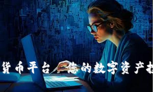 ZB加密货币平台—您的数字资产投资利器