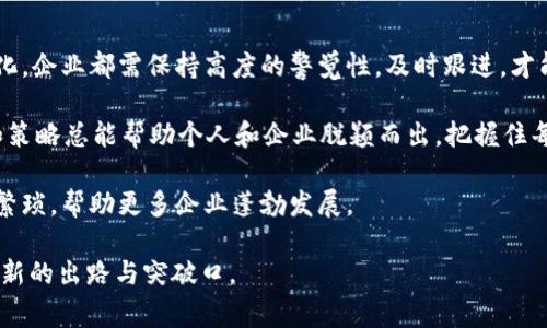 关于“B特派手续调高了吗？”这个问题，首先要明确“B特派”所涉及的具体内容。通常情况下，这可能涉及到某个特定行业、政府政策、公共服务或者是具体协会的流程。为了帮助你更好地理解这一问题，我们将从各个方面进行探讨。

一、什么是B特派手续？

B特派手续通常是指与某个特定业务或行业相关的申请、审核和获得许可的过程。根据不同的领域和国家政策，这些手续的复杂程度和要求也会有所不同。

比如在某些行业中，B特派可能是与商业执照、进出口许可证、金融服务等有关的专业申请。在这些情况下，了解相关手续的变化是非常重要的，尤其是对于企业的运营和顺利开展业务而言。

二、近期B特派手续的变化

根据最新的政策动态，许多地区和行业的手续要求确实有了调整。这可能包括审查流程的加速、提交资料的要求变化、费用的调整等。这些变化一般是为了提高效率和透明度，减少不必要的行政负担。

你是否也观察到行业中的这些变化？比如，某些手续可能不仅审查的时间缩短了，而且在线提交的方式也变得更为便利，极大地提高了申请者的体验。

三、如何应对手续的变化？

面对手续的任何变化，首先要做的就是保持关注。可以定期查看相关政府网站或行业协会的公告，了解最新动态。此外，参与行业会议或网络研讨会，和同行进行信息交流也是不错的选择。

你是不是也发现，许多企业已经开始主动适应这些变化？他们通过调整内部流程来应对新的要求，从而使得申请过程更加高效。在这个过程中，借助现代科技，比如使用自动化软件来处理文书工作，也是一个不错的解决方案。

四、B特派手续对企业的影响

无论B特派手续如何调整，都会对企业的日常运营造成一定的影响。尤其是对于中小企业而言，了解并及时适应这些变化，更是保证其生存和发展的关键。

例如，若手续变得更加复杂，企业可能需要投入更多的人力和时间去处理相关文书和申请。而若手续简化，则可能减少企业的运营成本，释放出更多的资源投入到核心业务中去。

你有没有想过，为何一些企业能在竞争中脱颖而出？答案往往在于它们对政策变动的敏感度和快速适应能力。那些能够从新政策中找到机会的企业，往往能在逆境中看到希望。

五、总结与展望

整体来看，B特派手续的变化对各行各业都有不可忽视的影响。无论这些手续是调高还是简化，企业都需保持高度的警觉性，及时跟进，才能在竞争中不断前进。

是否觉得信息的传递在当今社会变得尤为重要？无论在何种情况下，积极应对变化的态度和策略总能帮助个人和企业脱颖而出，把握住每一次机遇。

在未来，我们期待看到B特派手续的进一步标准化和透明化，这将能够减少不必要的成本和繁琐，帮助更多企业蓬勃发展。

所以，你准备好迎接变化了吗？我们无需过度担忧，只要适应并善用这些政策变化，总能找到新的出路与突破口。