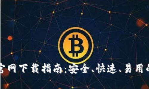 比特派钱包苹果版官网下载指南：安全、快速、易用的虚拟货币管理工具