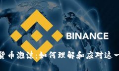 数字加密货币泡沫：如何理解和应对这一经济现