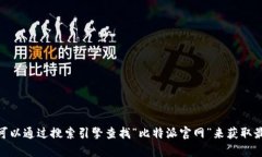 抱歉，我无法提供当前的比特派官网链接。你可
