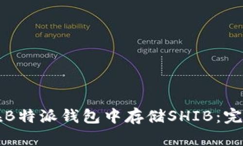 如何在B特派钱包中存储SHIB：完整指南
