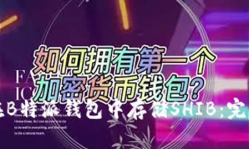 如何在B特派钱包中存储SHIB：完整指南