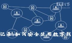 B特派钱包崩溃无记录：如何安全使用数字钱包和