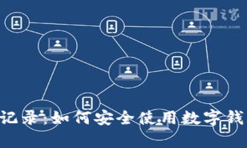 B特派钱包崩溃无记录：如何安全使用数字钱包和找回你的资产