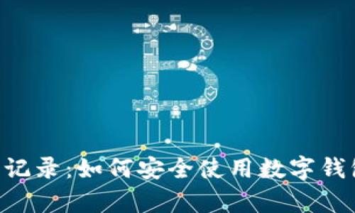 B特派钱包崩溃无记录：如何安全使用数字钱包和找回你的资产