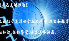 特派钱包的骗局是一个涉及投资和金融诈骗的事