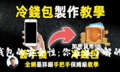 探讨B特派钱包的安全性：你应该了解的事实与真
