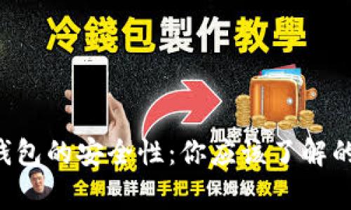 探讨B特派钱包的安全性：你应该了解的事实与真相