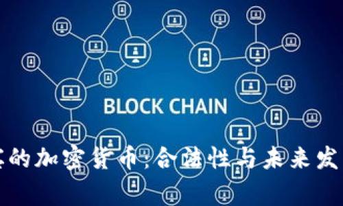 菲律宾的加密货币：合法性与未来发展探讨