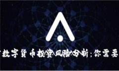 英国加密数字货币投资风险分析：你需要知道的