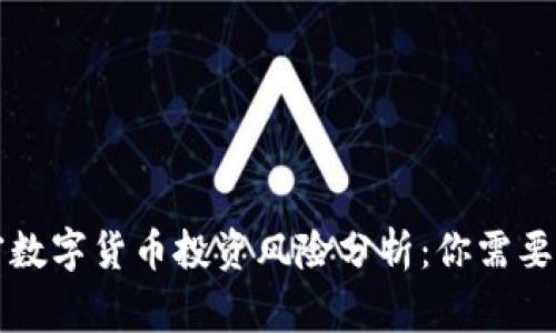 英国加密数字货币投资风险分析：你需要知道的事