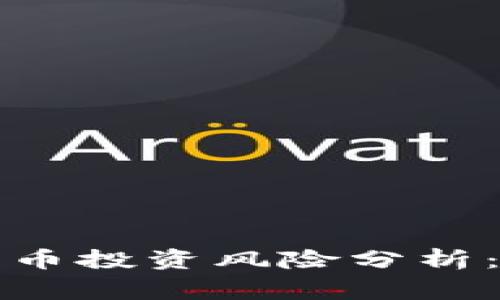 英国加密数字货币投资风险分析：你需要知道的事